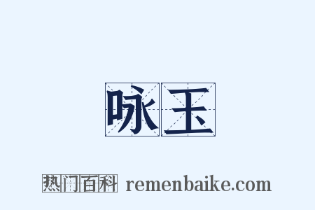 咏玉是什么意思的图片